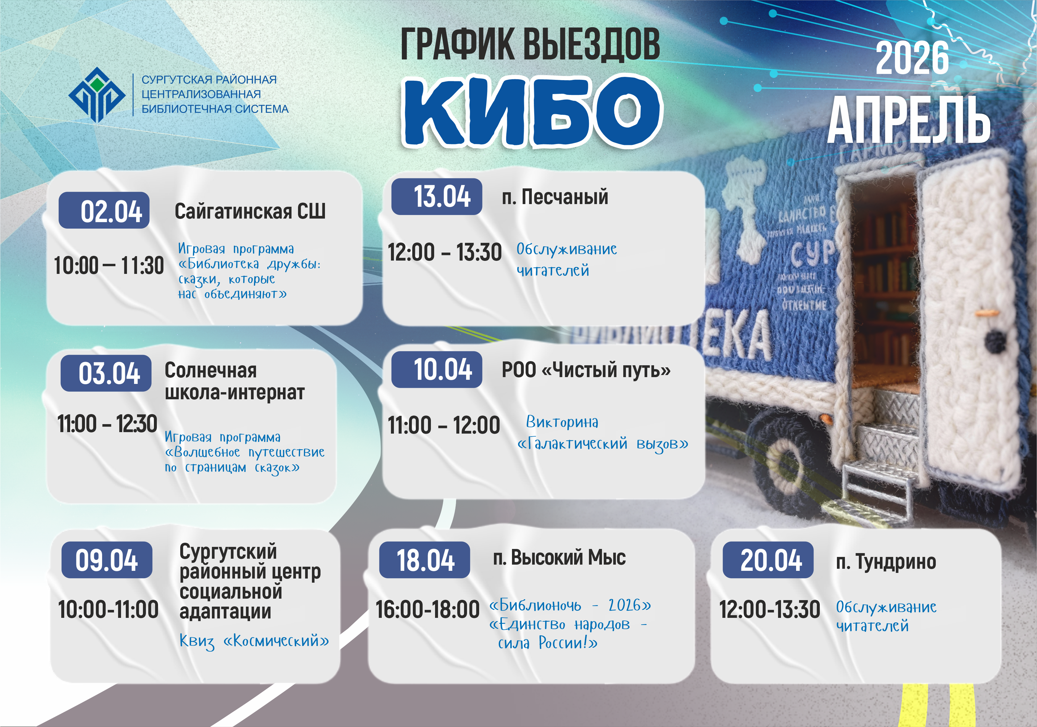 График выездов КИБО